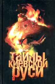 Обложка книги Тайны Киевской Руси