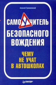 Обложка книги Самоучитель безопасного вождения. Чему не учат в автошколах
