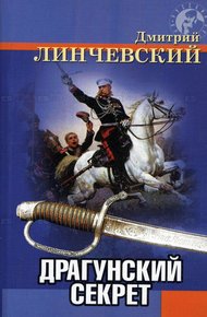 Обложка книги Драгунский секрет