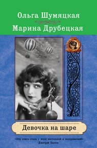 Обложка книги Девочка на шаре