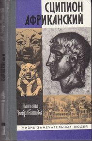 Обложка книги Сципион Африканский