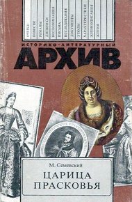 Обложка книги Царица Прасковья