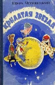 Обложка книги Крылатая звезда