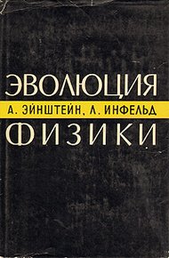 Обложка книги Эволюция физики