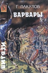 Обложка книги Гибель волхва. Варвары