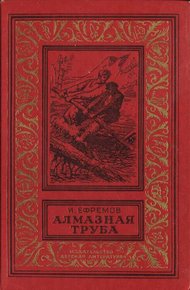 Обложка книги Алмазная труба