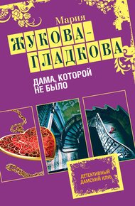 Обложка книги Дама, которой не было