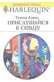 Обложка книги Прислушайся к сердцу