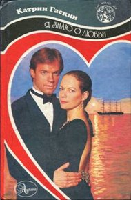 Обложка книги Я знаю о любви
