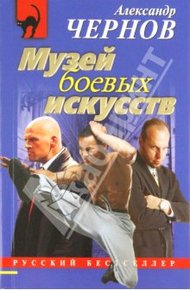 Обложка книги Музей боевых искусств