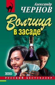Обложка книги Волчица в засаде