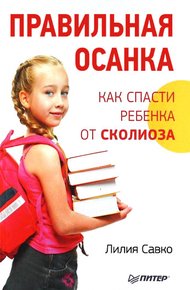 Обложка книги Правильная осанка. Как спасти ребенка от сколиоза