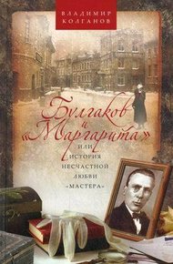 Обложка книги Булгаков и «Маргарита», или История несчастной любви «Мастера»