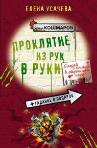 Обложка книги Проклятие из рук в руки
