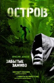 Обложка книги Забытые заживо