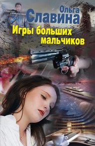 Обложка книги Игры больших мальчиков