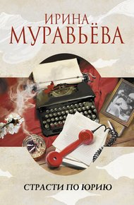 Обложка книги Страсти по Юрию