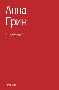 Обложка книги Кто убийца?