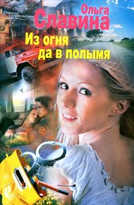 Обложка книги Из огня да в полымя