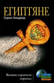 Обложка книги Египтяне. Великие строители пирамид