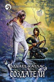 Обложка книги Создатели