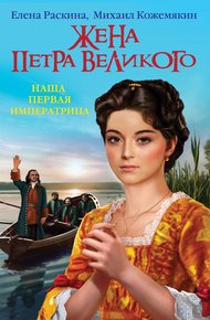Обложка книги Жена Петра Великого. Наша первая Императрица