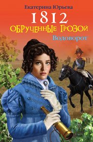 Обложка книги Обрученные грозой