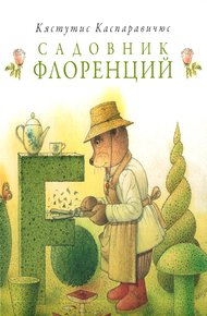 Обложка книги Садовник Флоренций