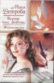 Обложка книги Верни мне любовь. Журналистка