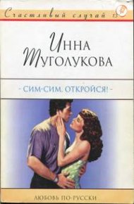 Обложка книги Сим-сим, откройся!