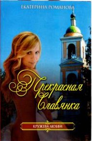 Обложка книги Прекрасная славянка