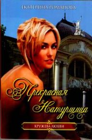 Обложка книги Прекрасная натурщица