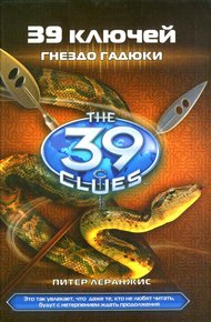 Обложка книги Гнездо Гадюки