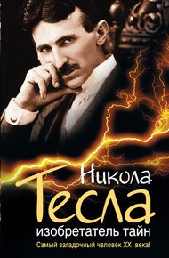 Обложка книги Никола Тесла. Изобретатель тайн