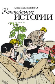 Обложка книги Коктейльные истории (сборник)