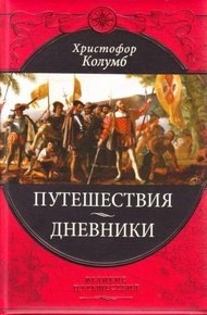 Обложка книги Путешествия Христофора Колумба