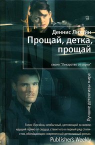 Обложка книги Прощай, детка, прощай