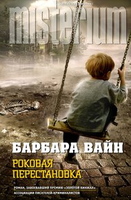 Обложка книги Роковая перестановка
