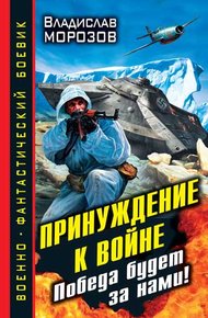 Обложка книги Принуждение к войне. Победа будет за нами!