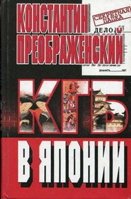 Обложка книги КГБ в Японии. Шпион, который любил Токио