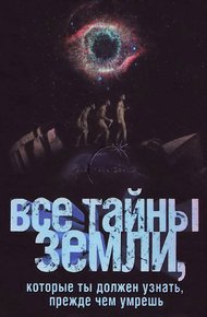 Обложка книги Все тайны Земли, которые ты должен узнать, прежде чем умрешь