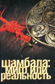 Обложка книги Шамбала миф или реальность