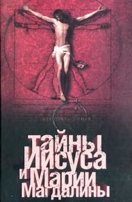 Обложка книги Тайны Иисуса и Марии Магдалины