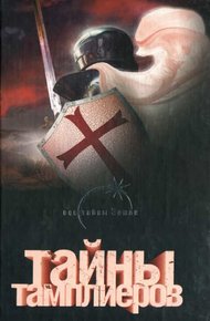 Обложка книги Тайны тамплиеров