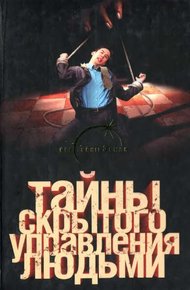 Обложка книги Тайны скрытого управления людьми