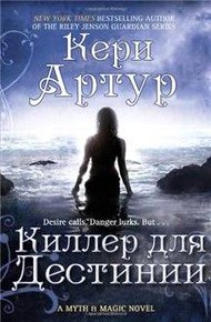 Обложка книги Киллер для Дестинии