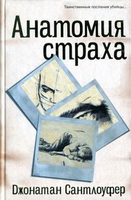 Обложка книги Анатомия страха