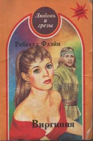 Обложка книги Виргиния