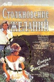 Обложка книги Столкновение желаний