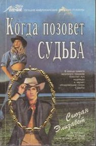 Обложка книги Когда позовет судьба